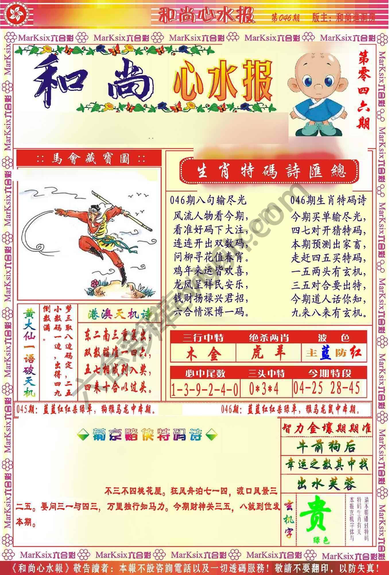 和尚心水报