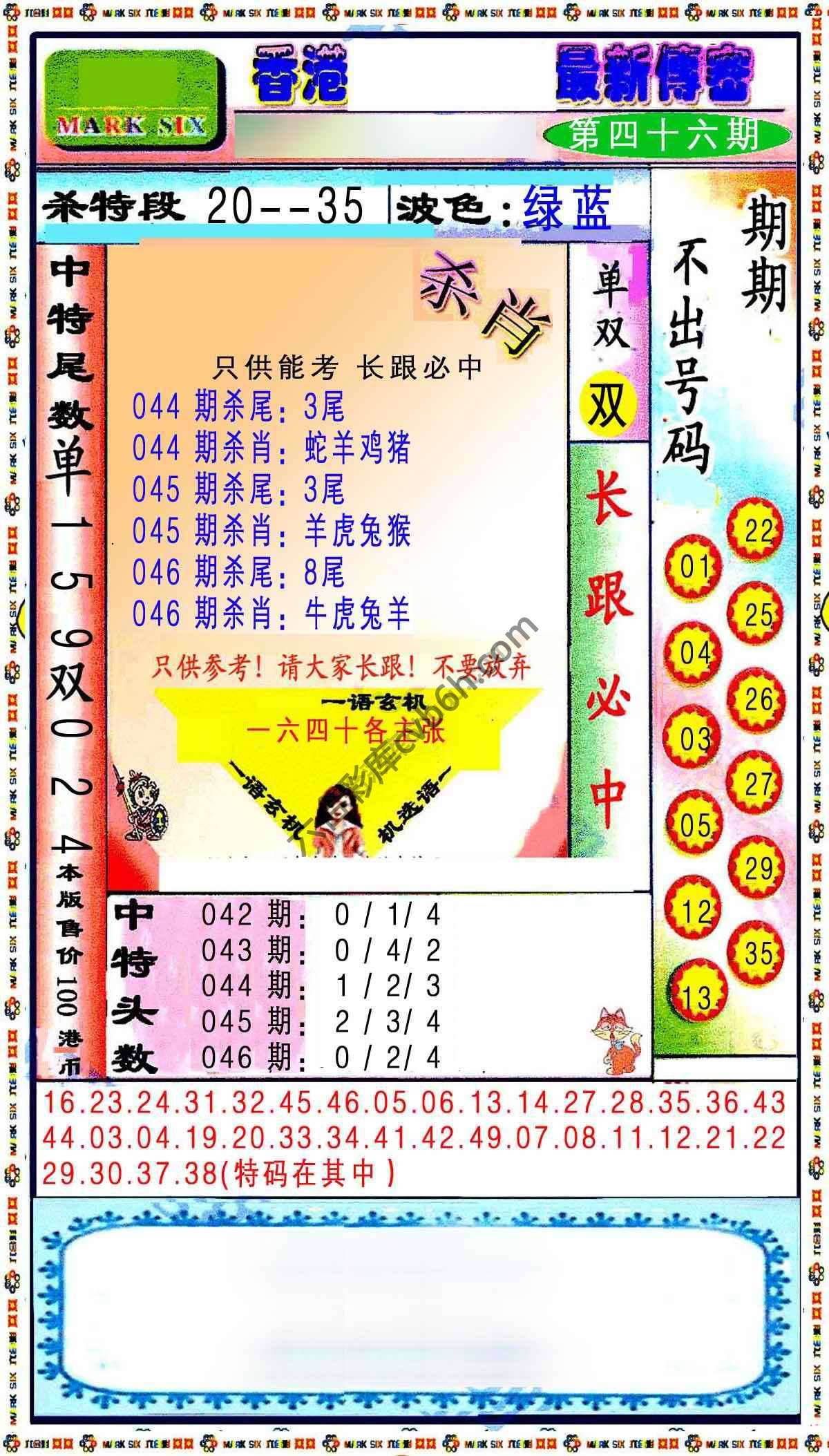 最新传密杀6肖