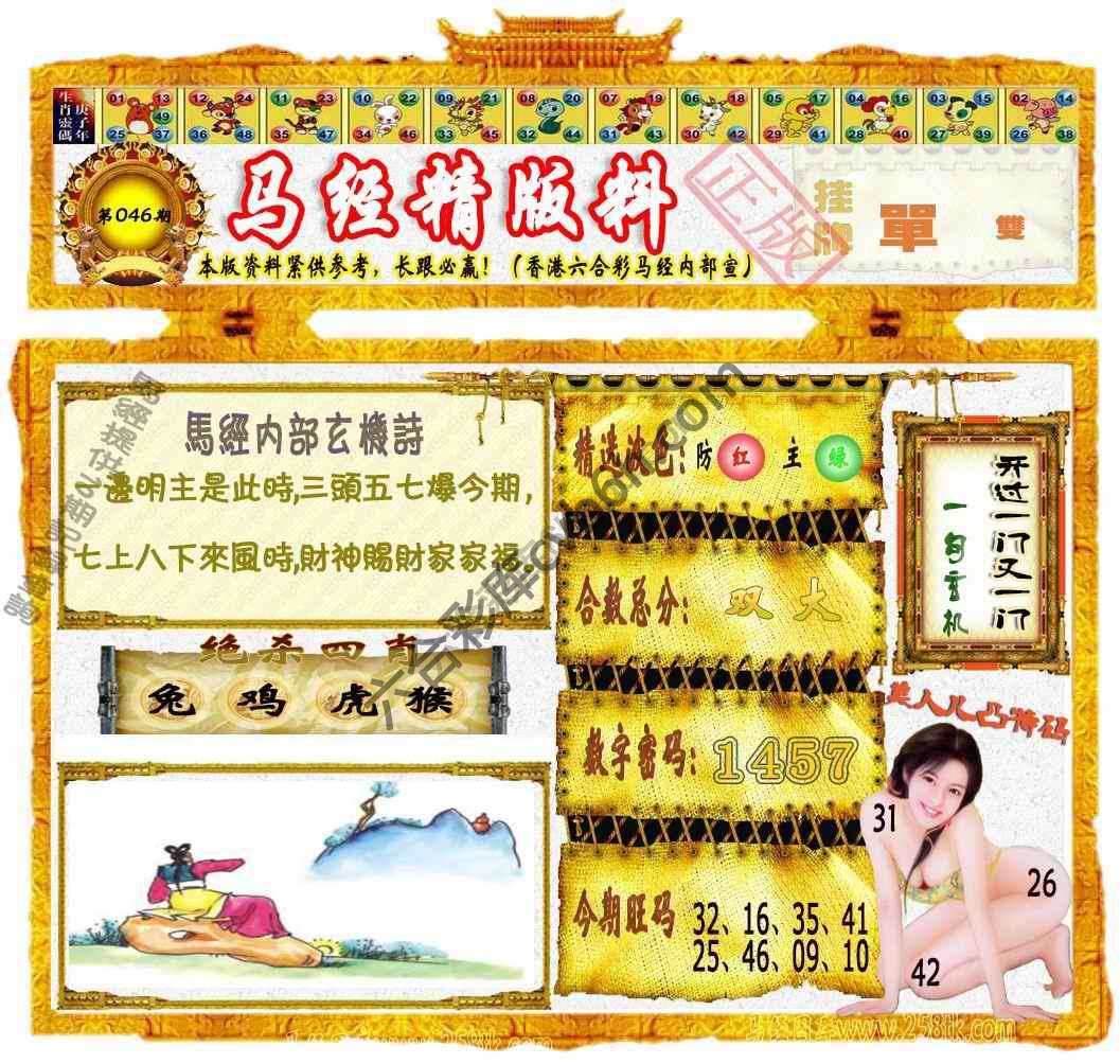 马经精版料