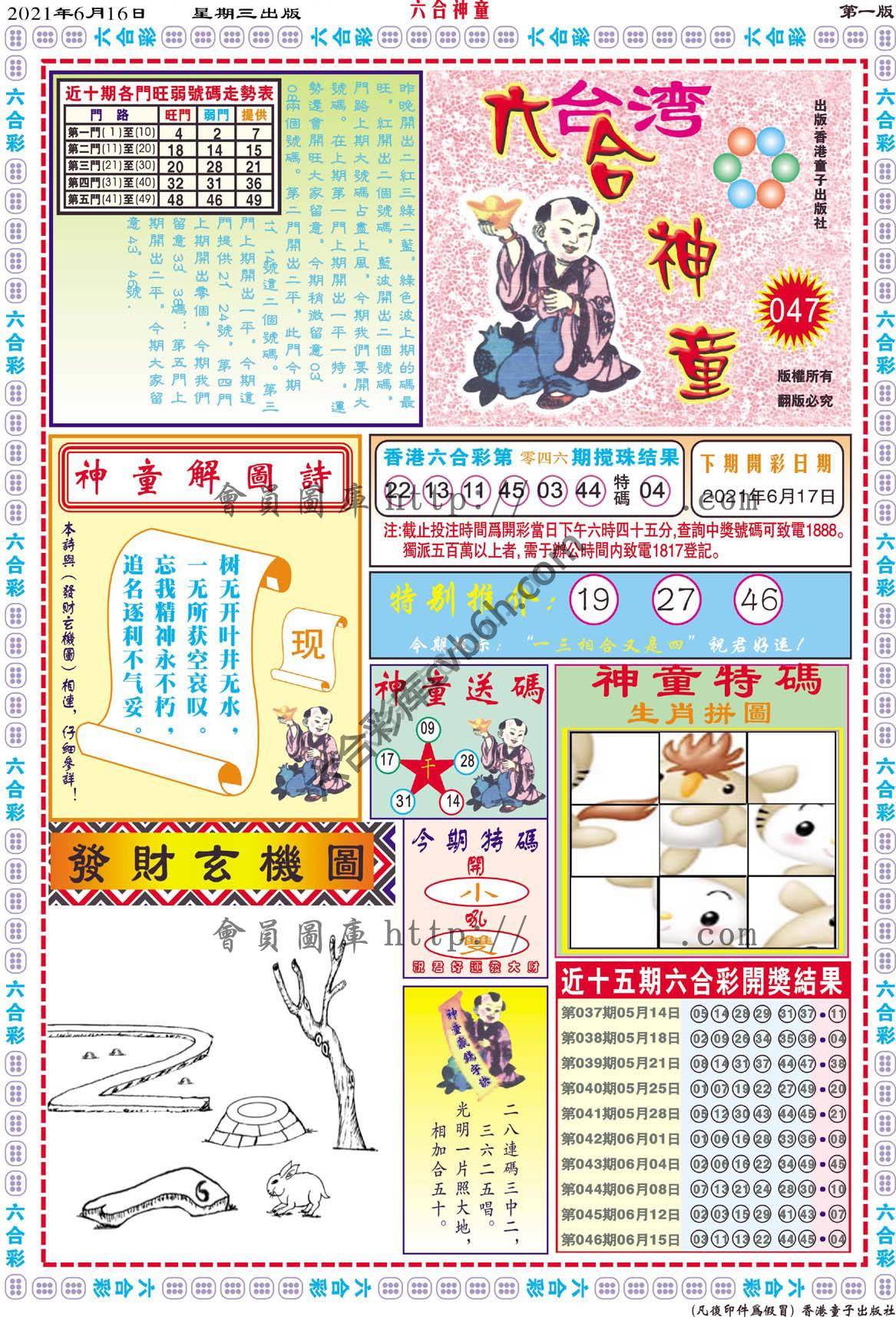 六合神童