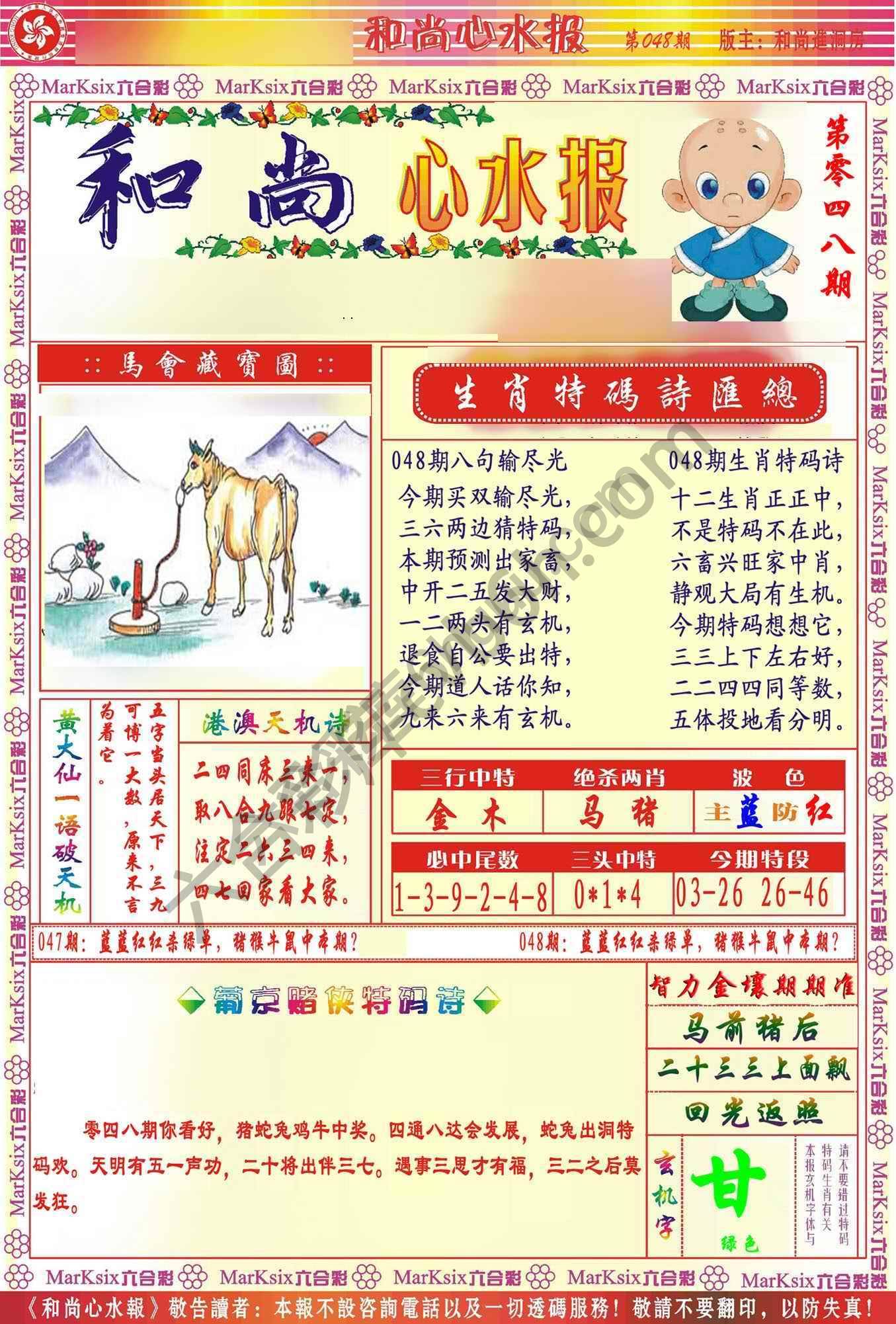 和尚心水报