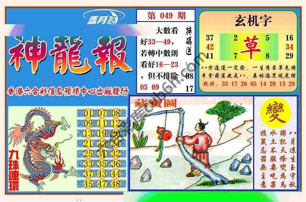 蓝月亮神龙报