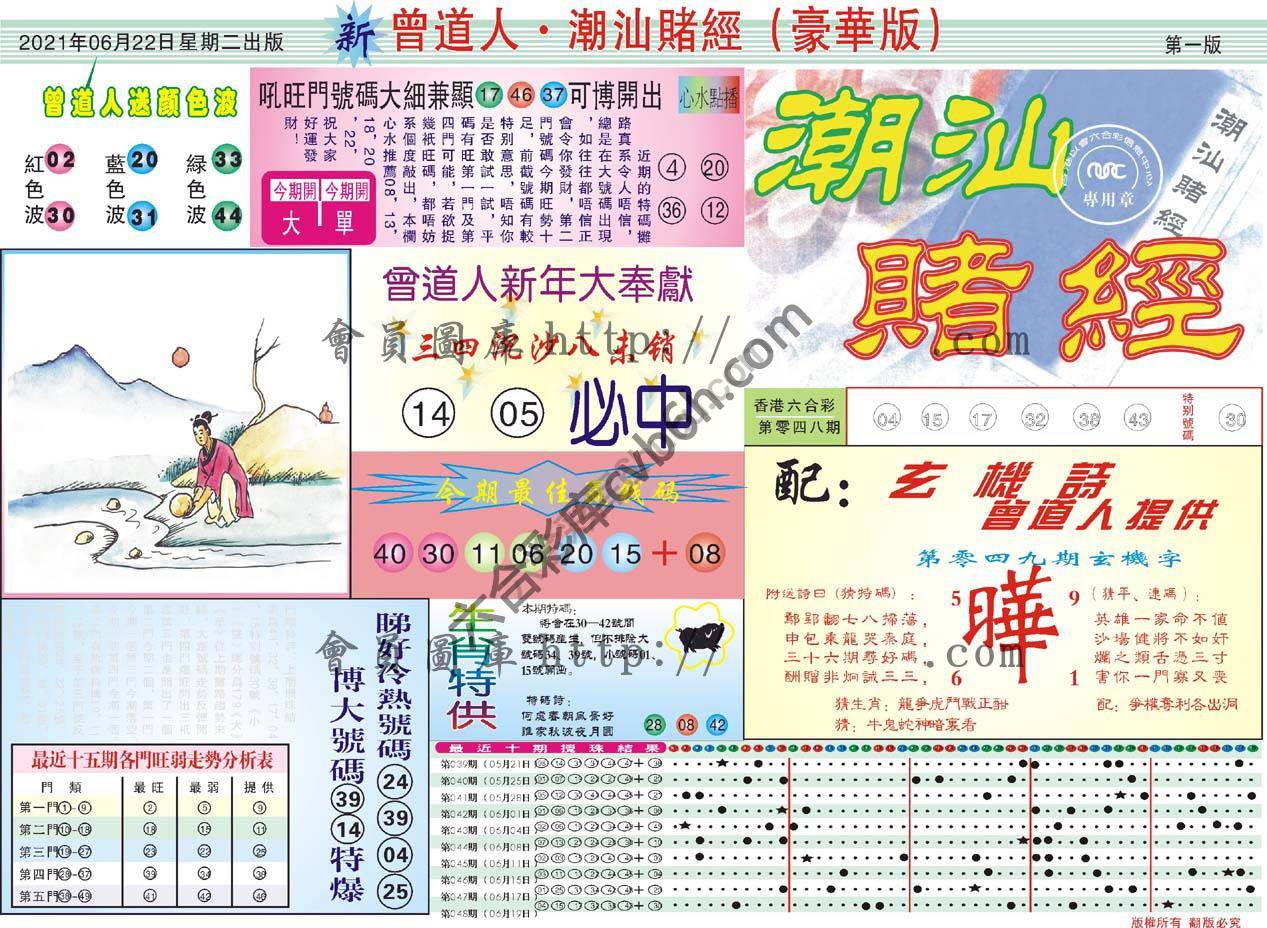 曾道人潮汕赌经(豪华版)