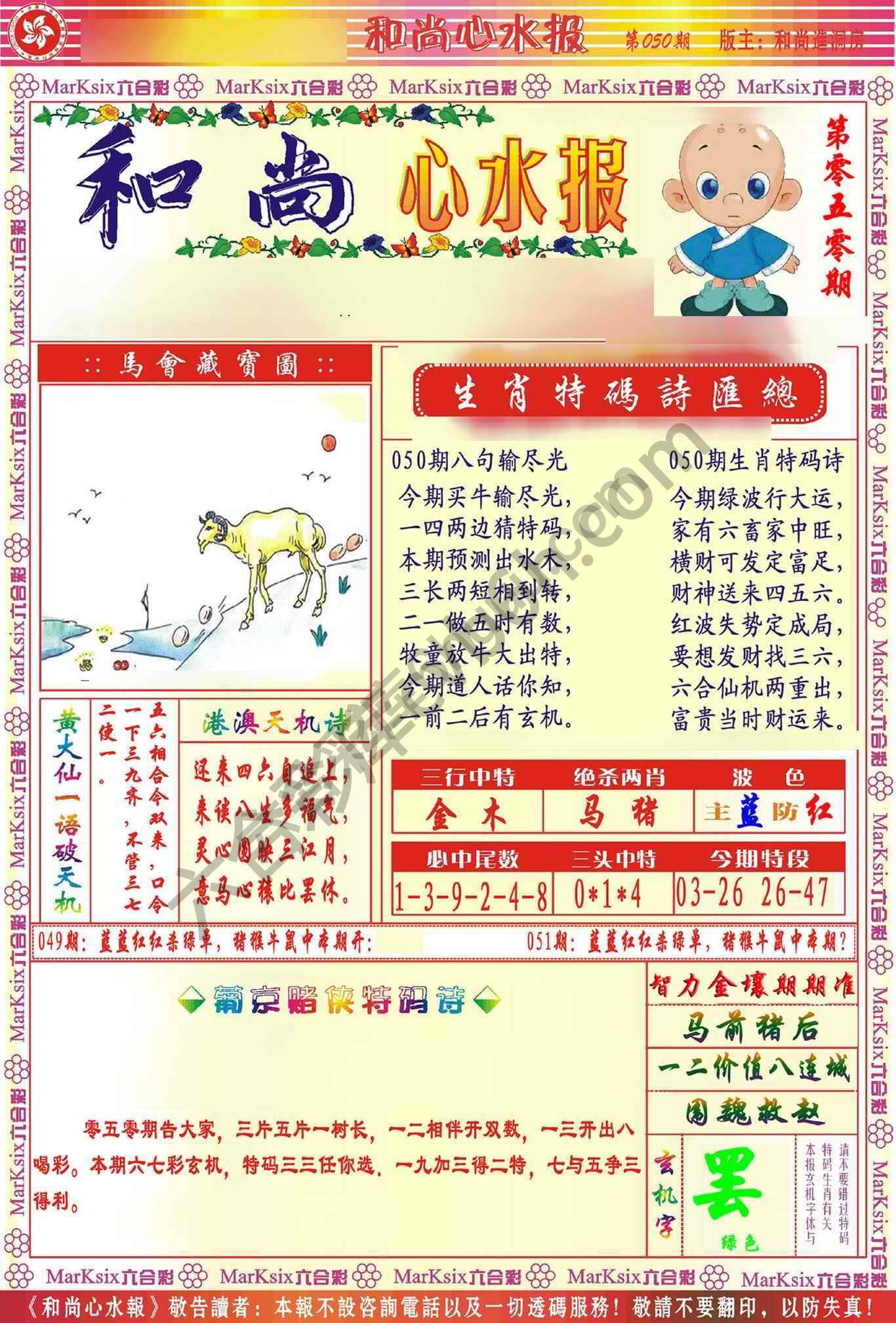 和尚心水报