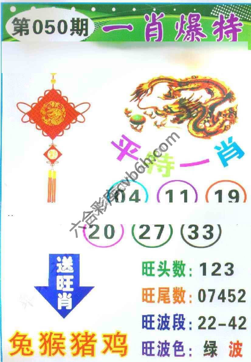 一肖爆特（新版）
