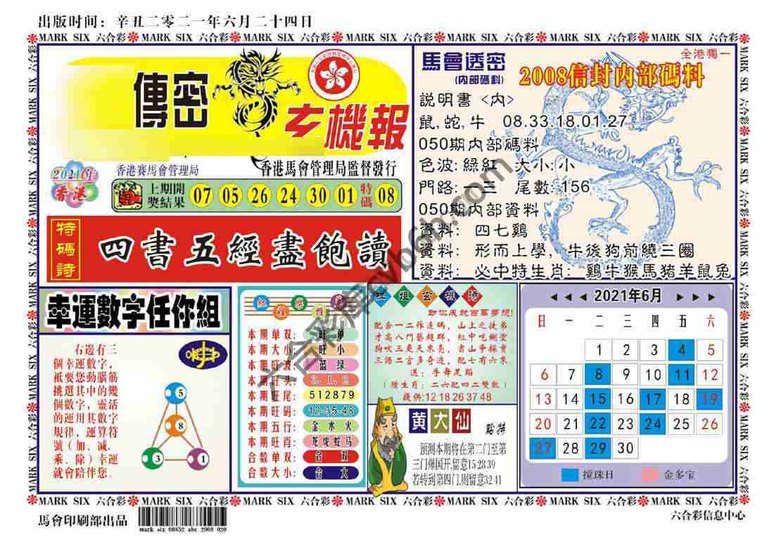 马经传密