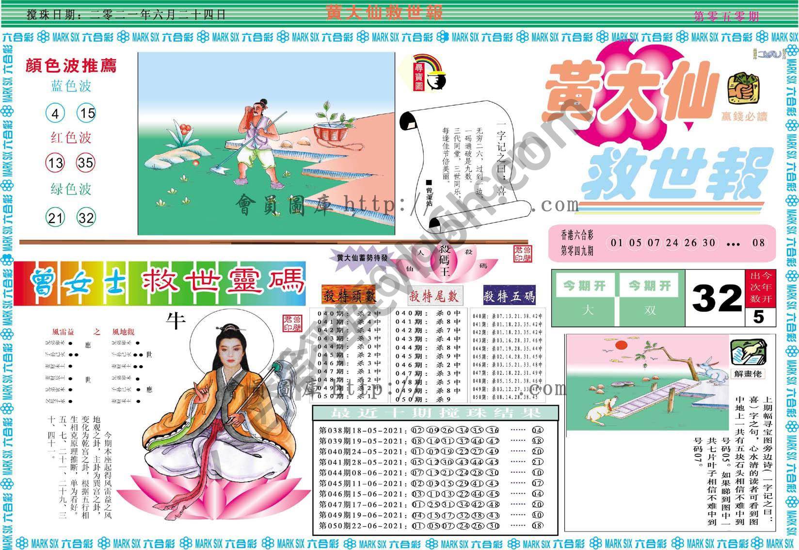 黄大仙救世报