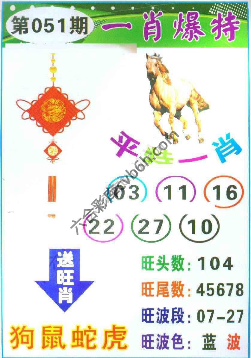 一肖爆特（新版）