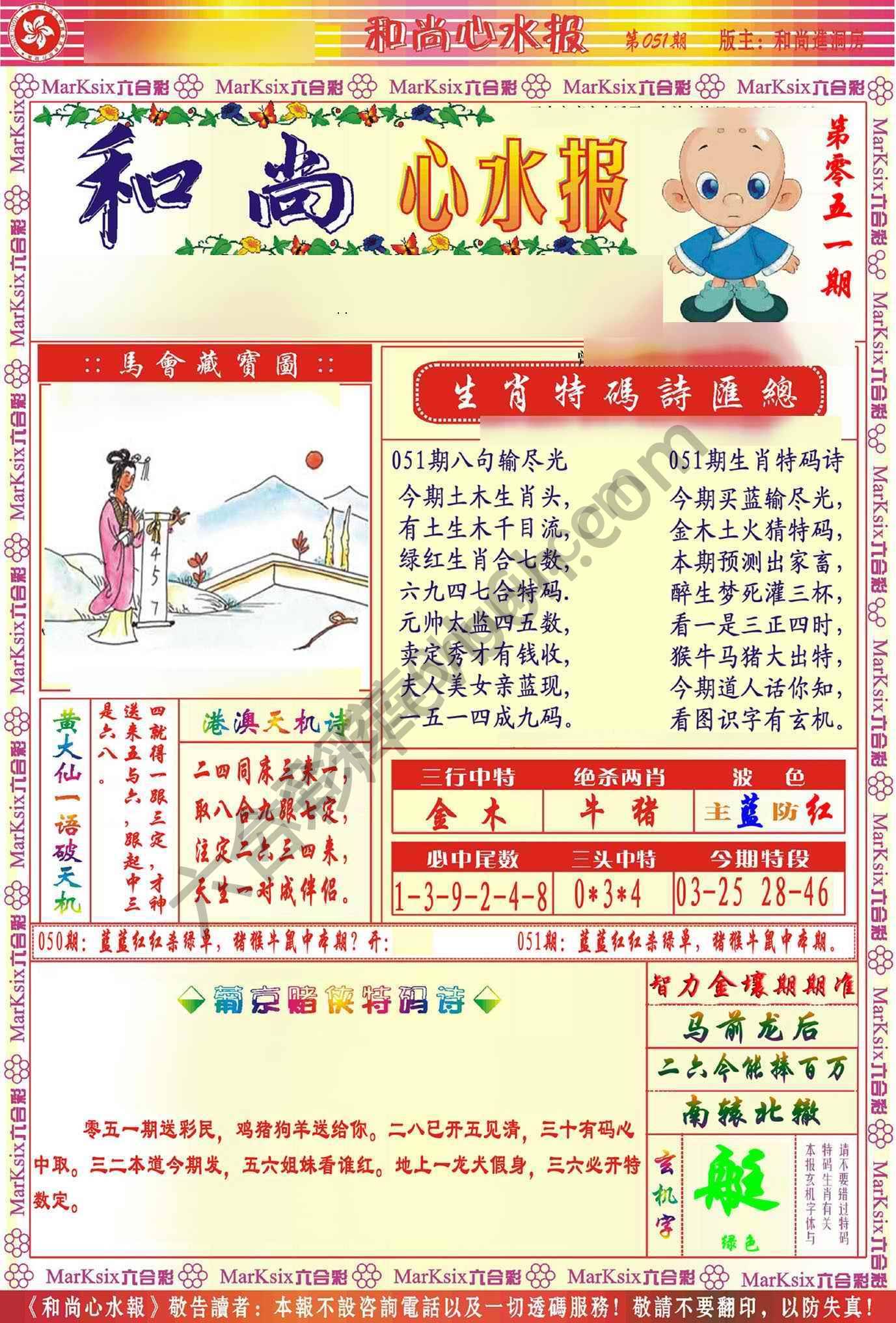 和尚心水报