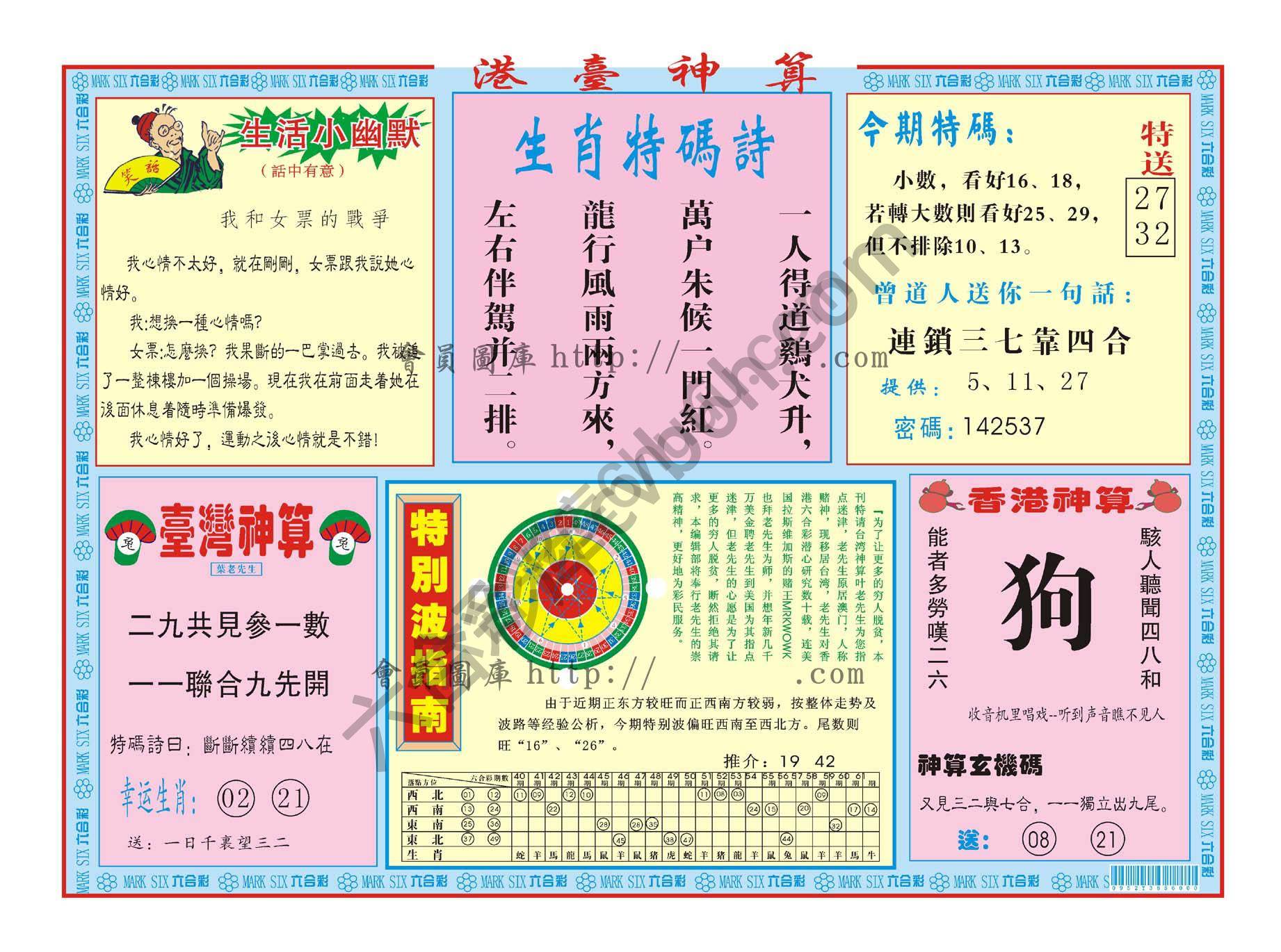 港台神算