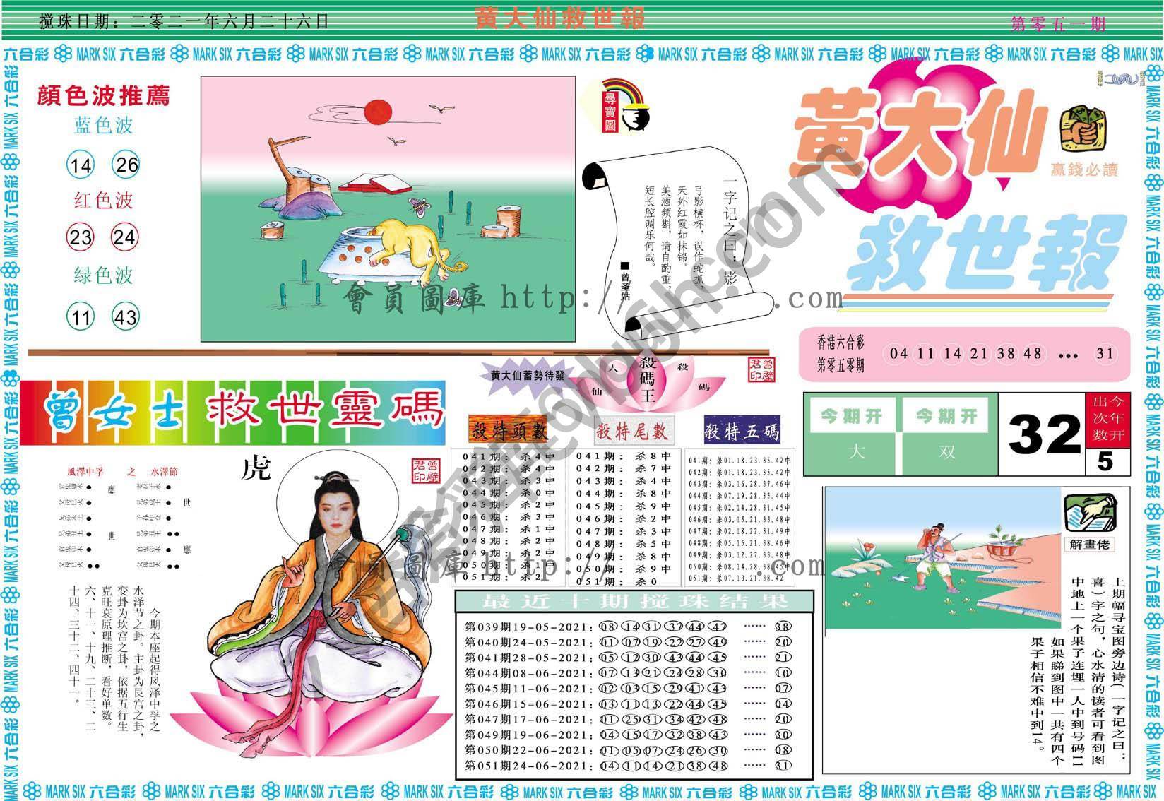黄大仙救世报