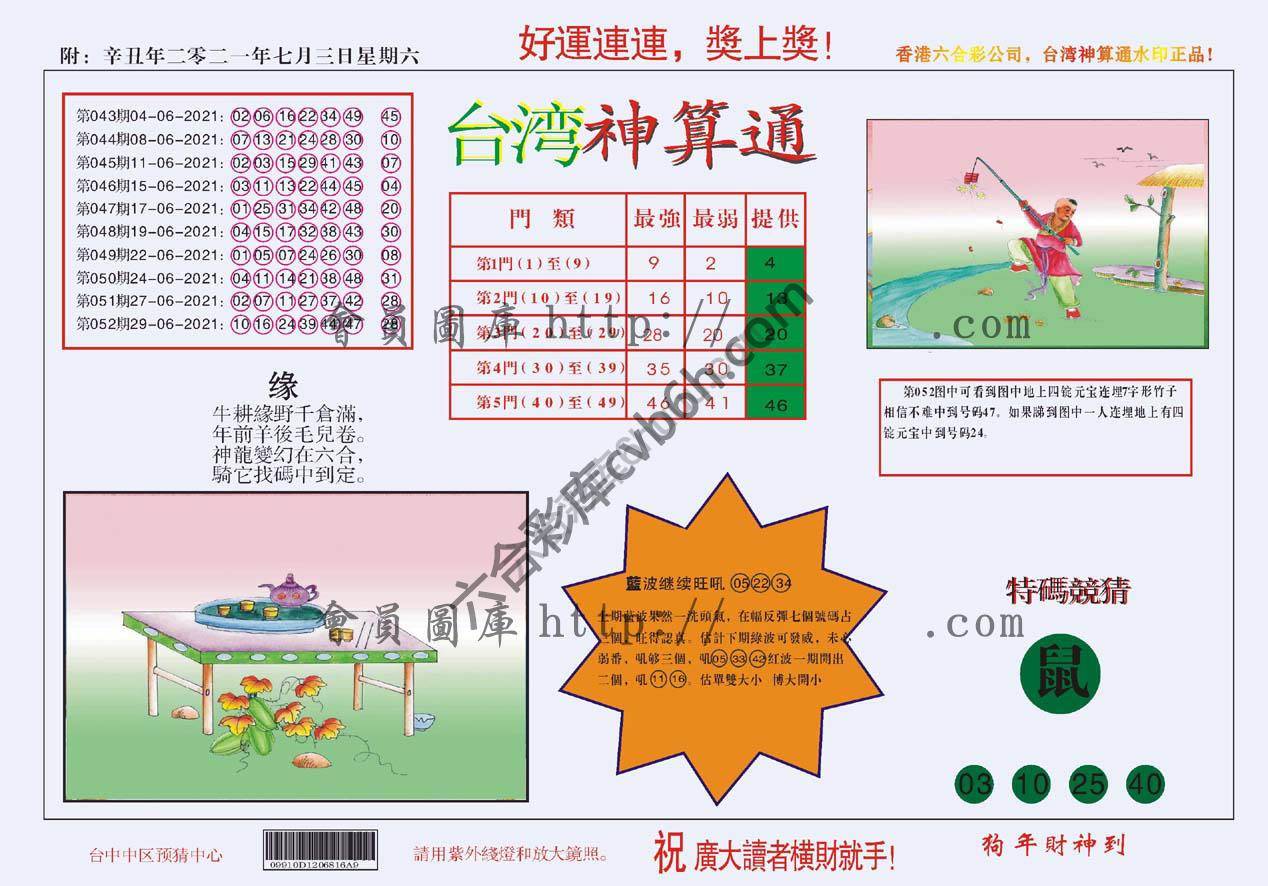 台湾神算通