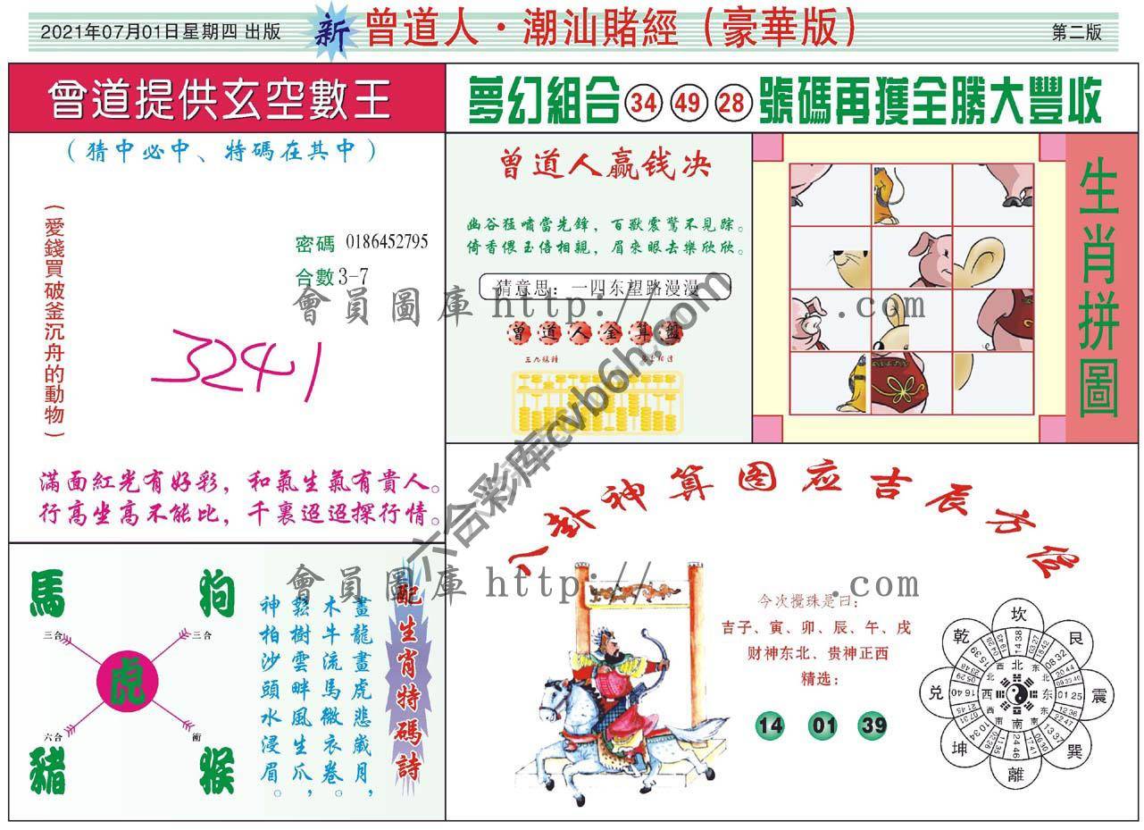 曾道人潮汕赌经(豪华版)