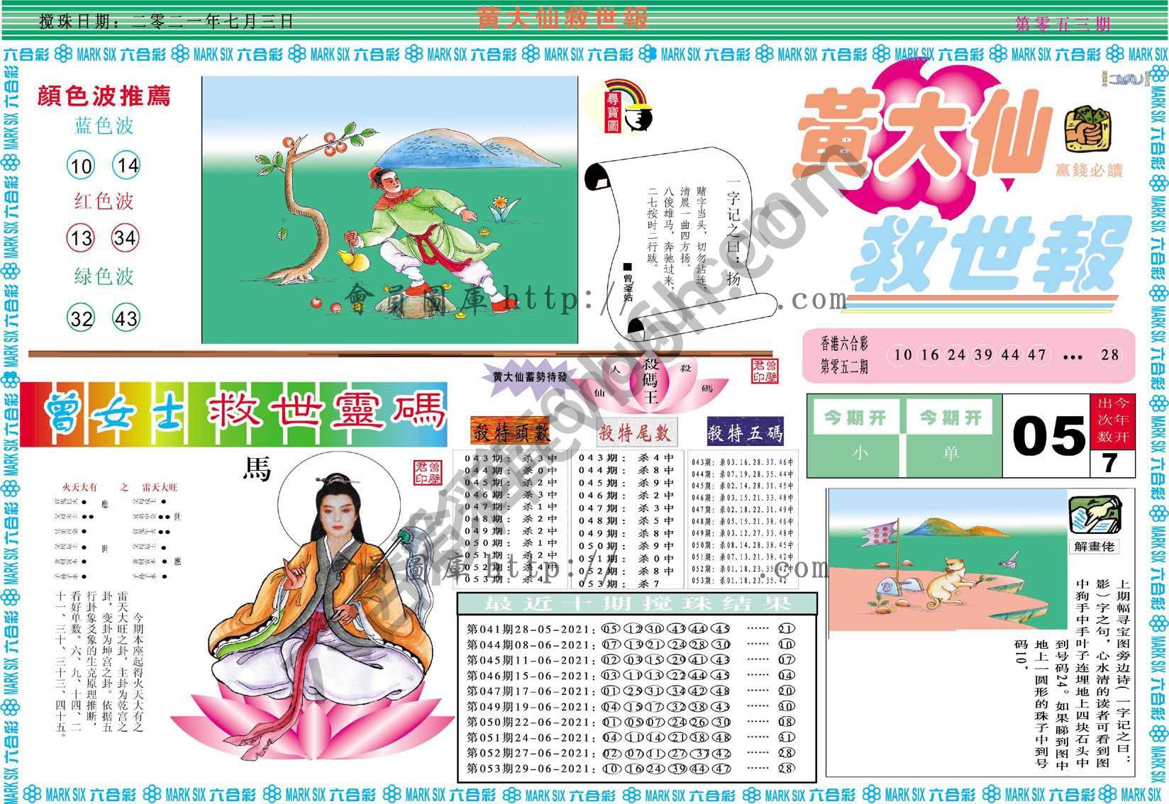 黄大仙救世报