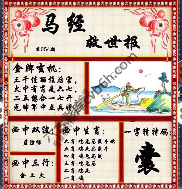 马经救世报