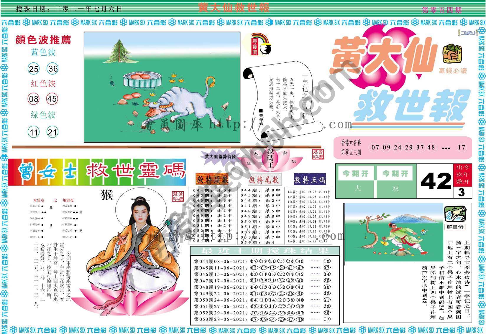 黄大仙救世报