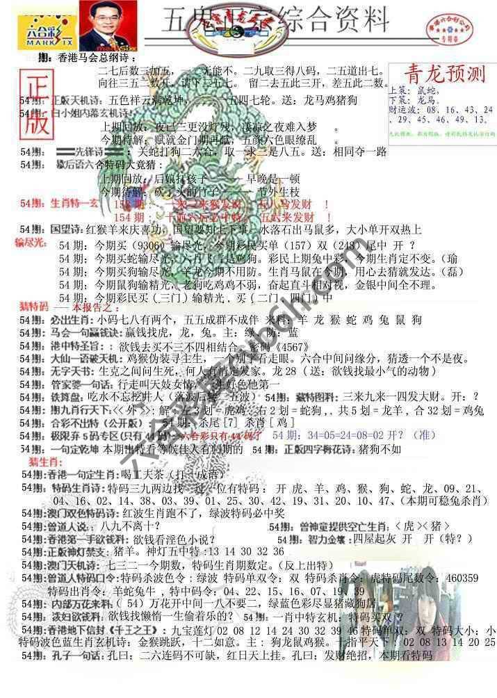 青龙五鬼报