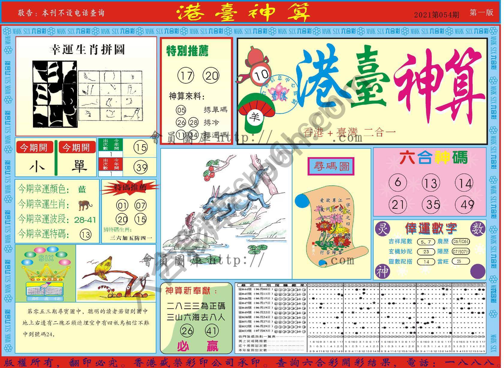 港台神算