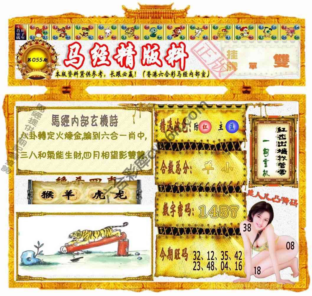 马经精版料