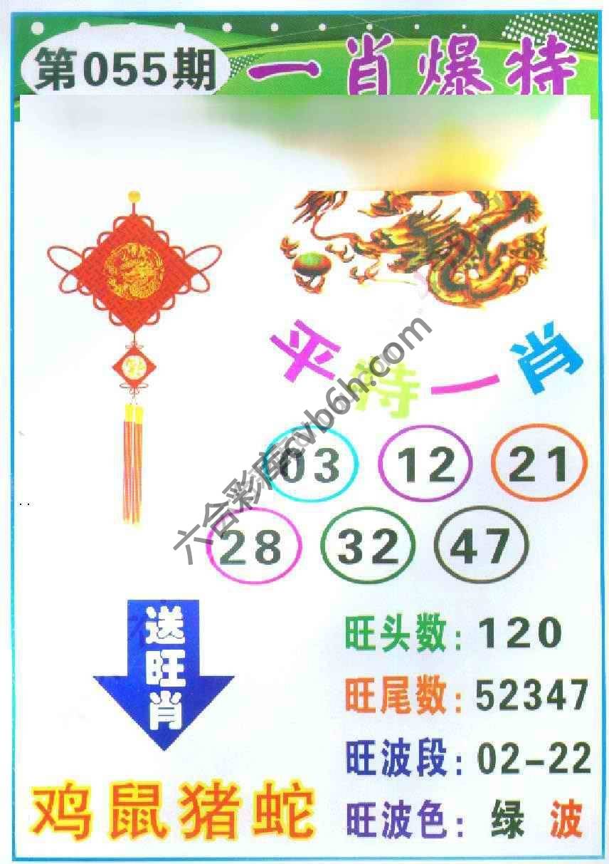 一肖爆特（新版）