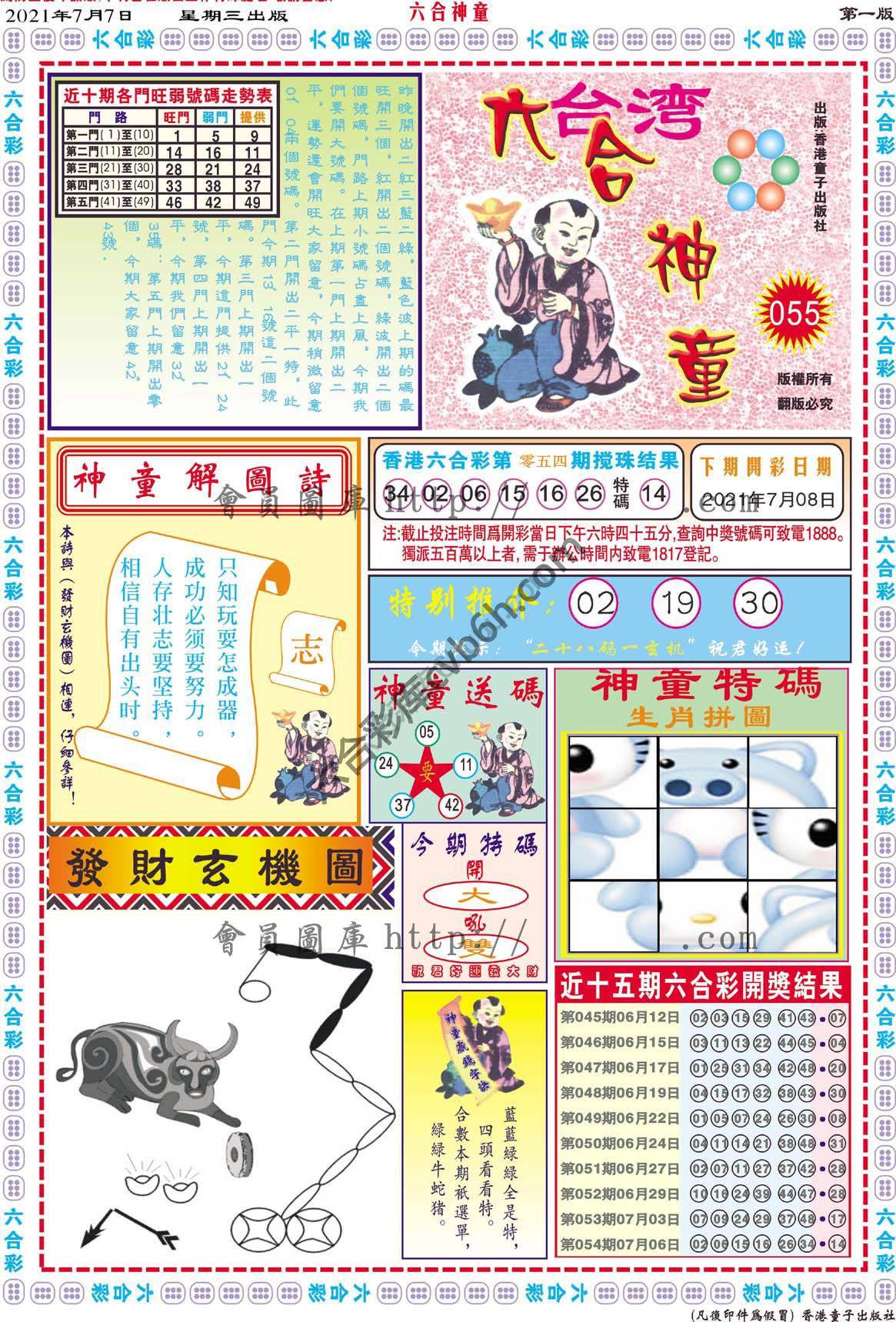 六合神童