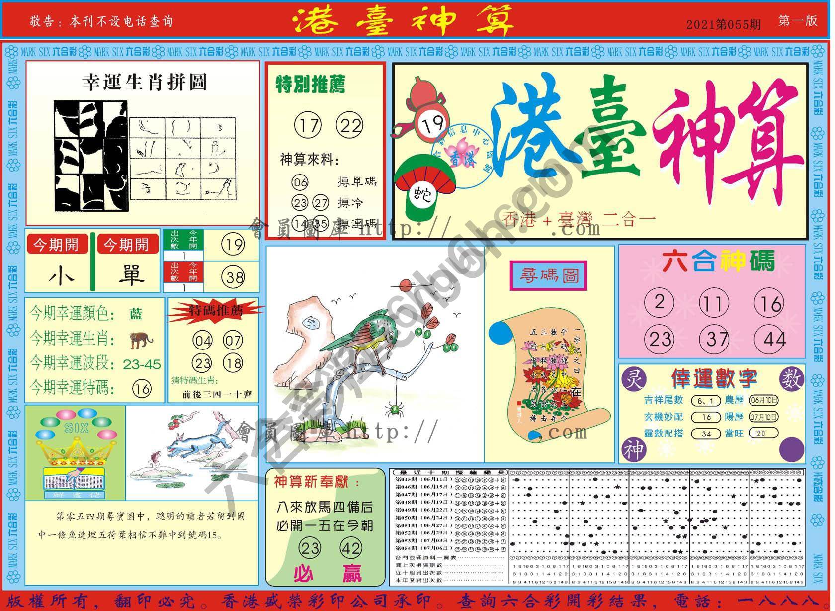 港台神算
