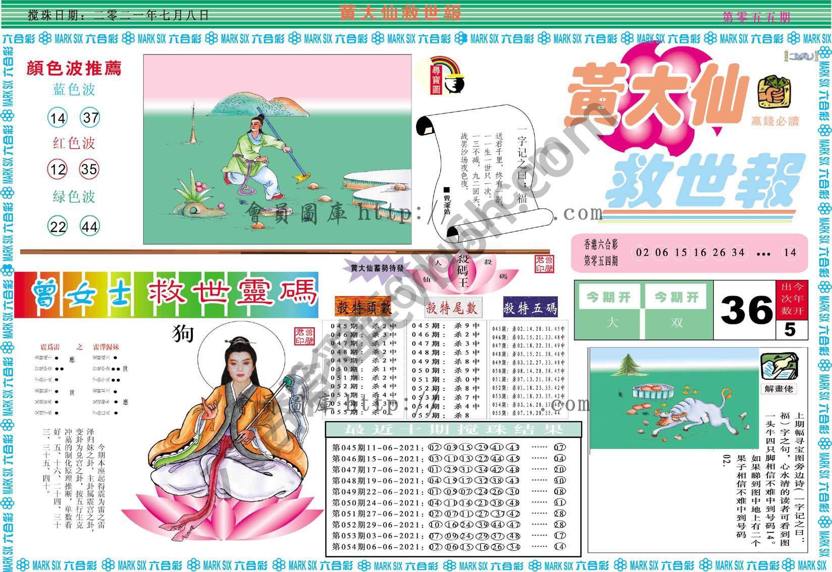 黄大仙救世报