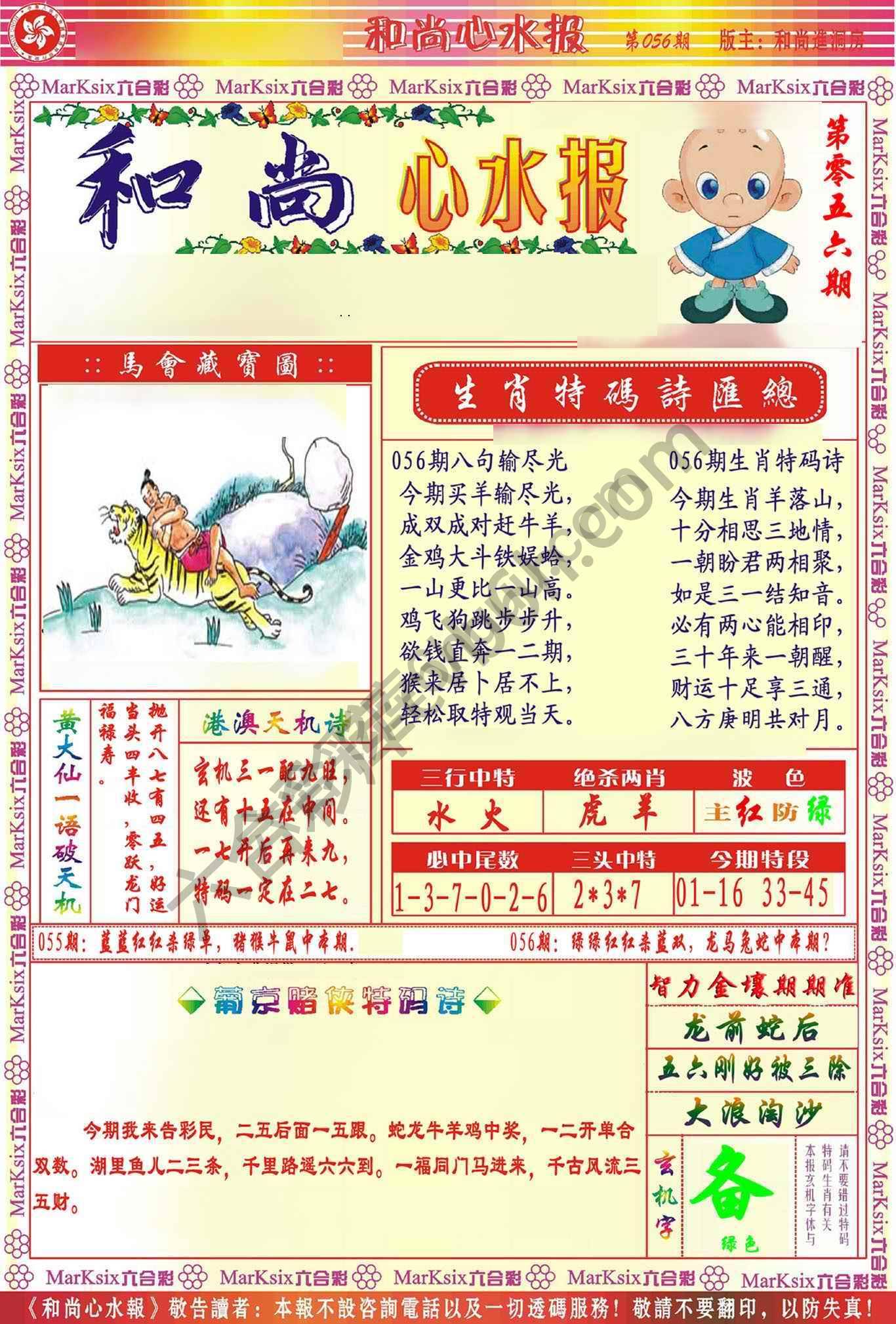 和尚心水报