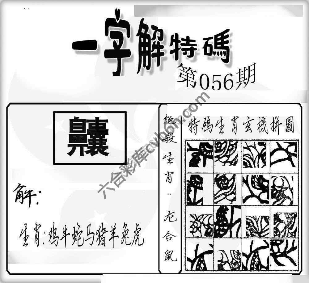 一字解特码