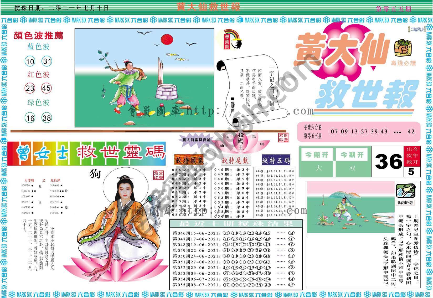 黄大仙救世报
