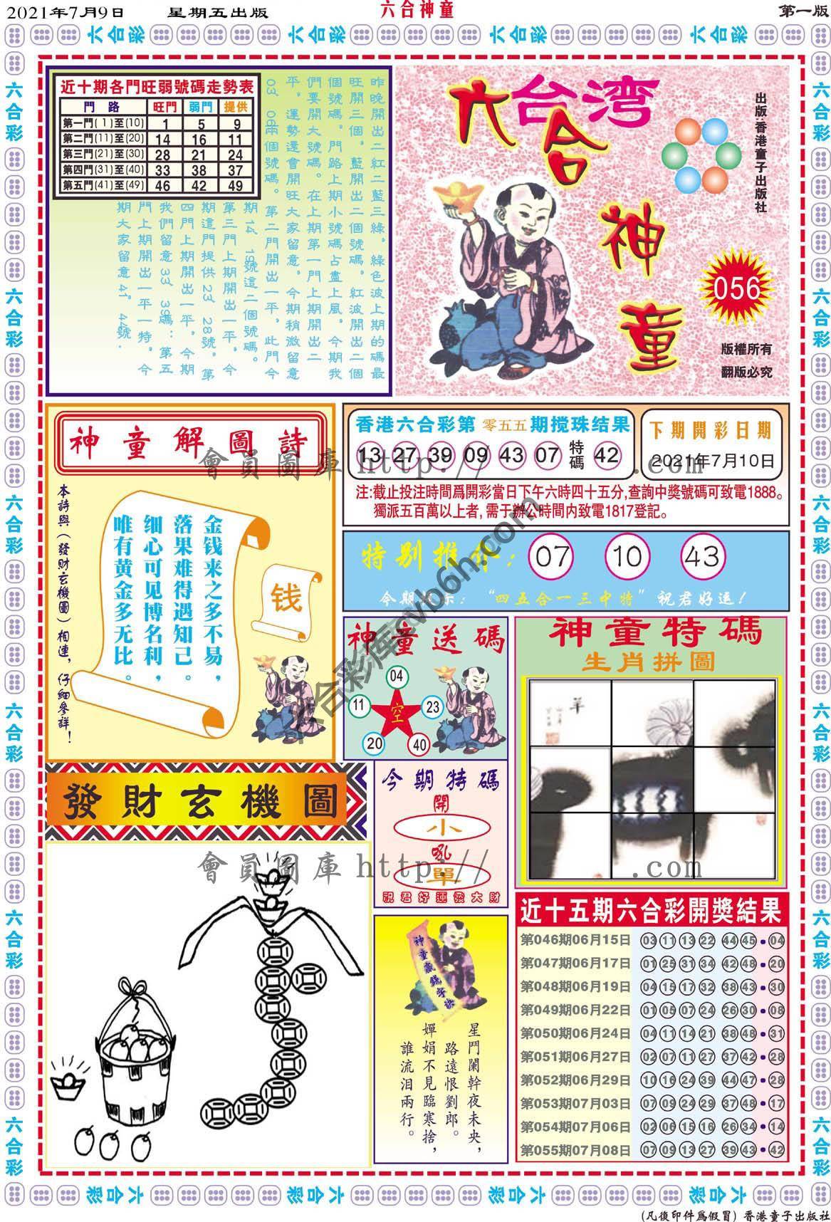 六合神童