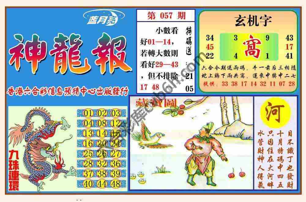 蓝月亮神龙报