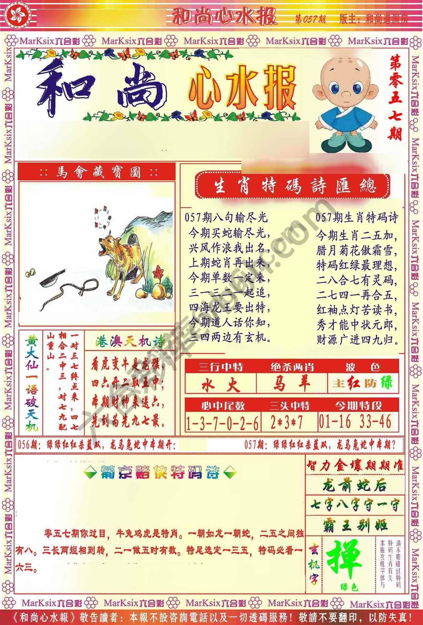 和尚心水报