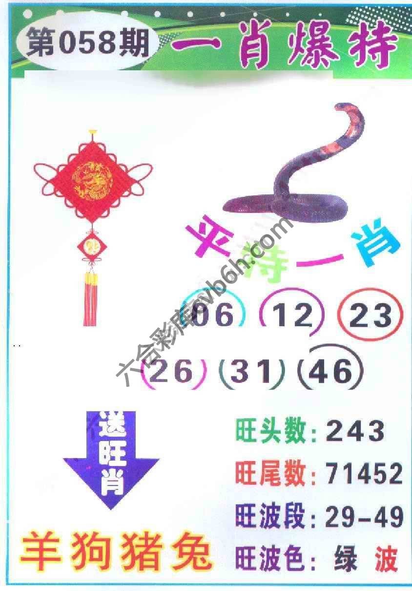 一肖爆特（新版）