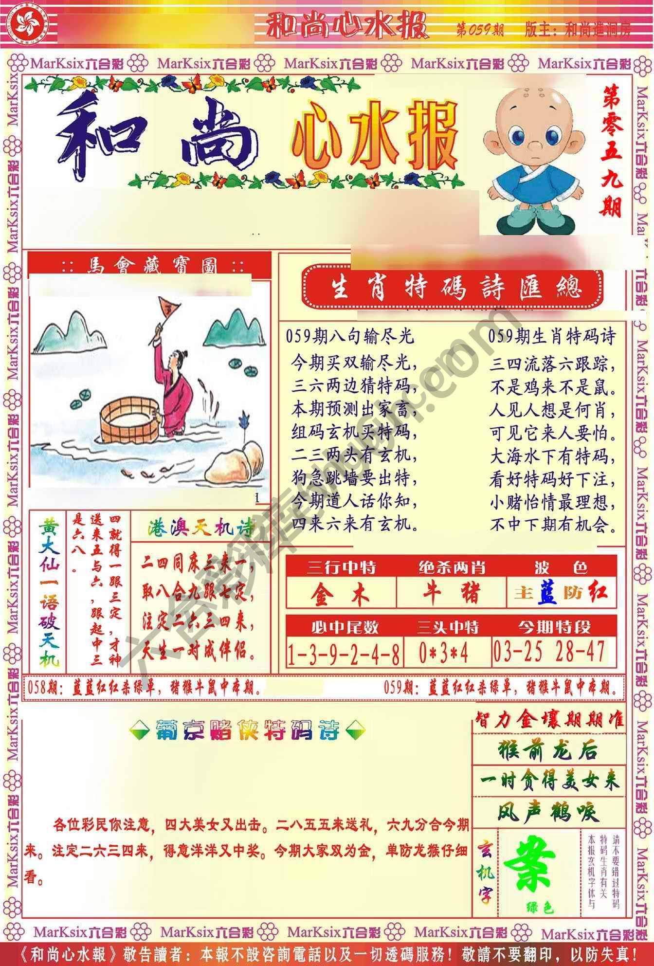 和尚心水报
