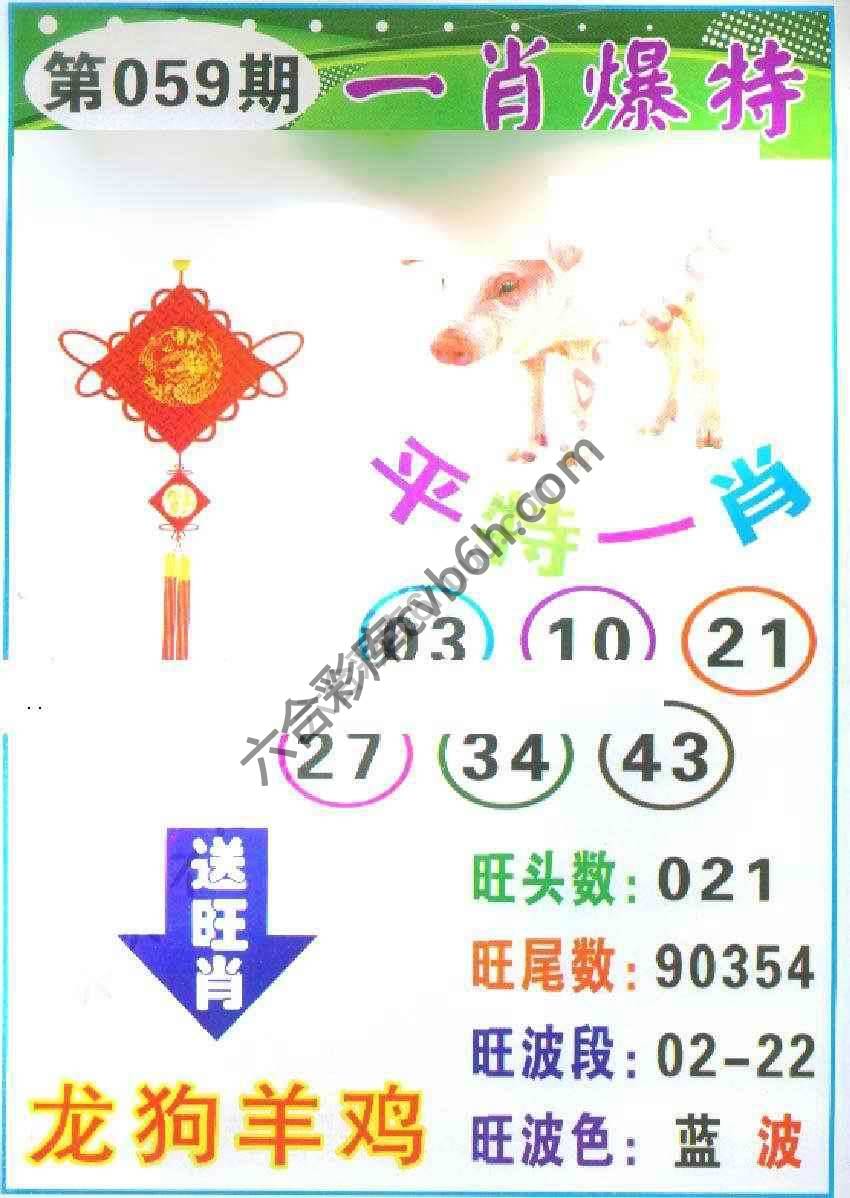 一肖爆特（新版）