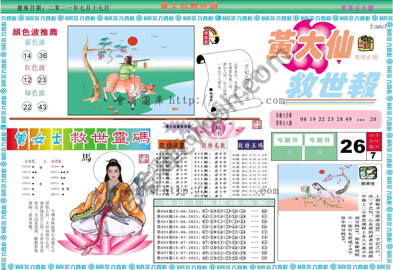 黄大仙救世报