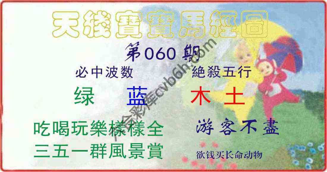 天线宝宝马经图