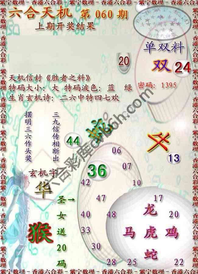 六合天机