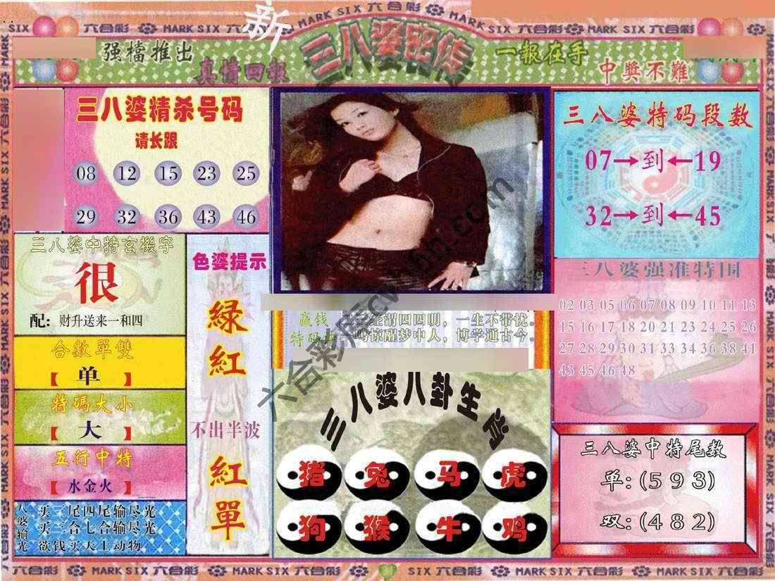 三八婆密传