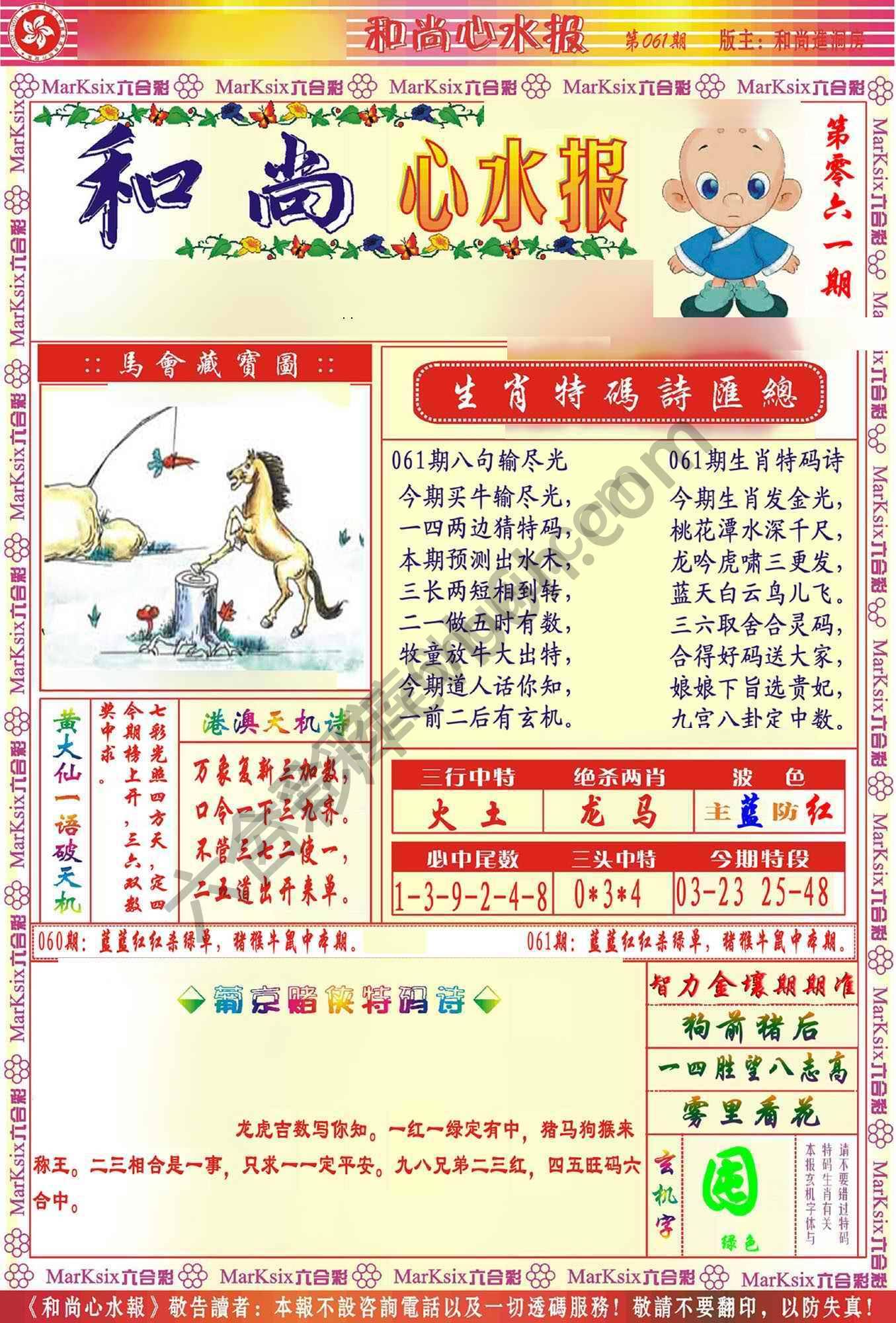 和尚心水报