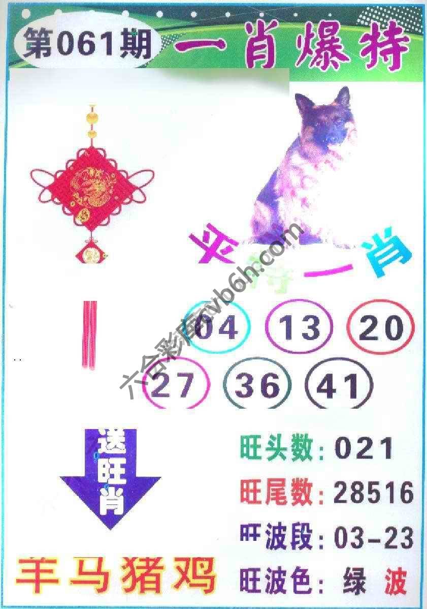 一肖爆特（新版）