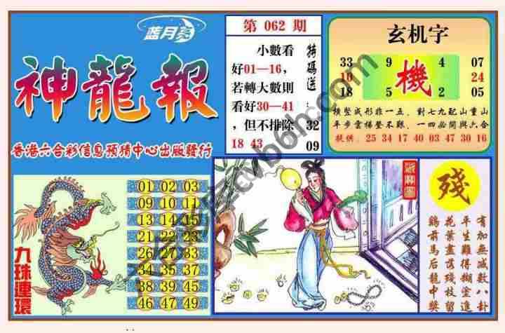蓝月亮神龙报