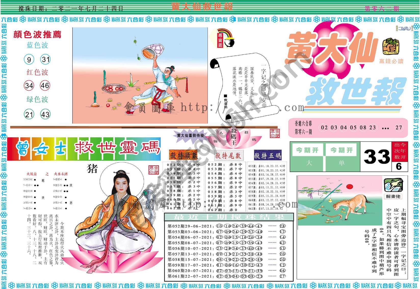 黄大仙救世报