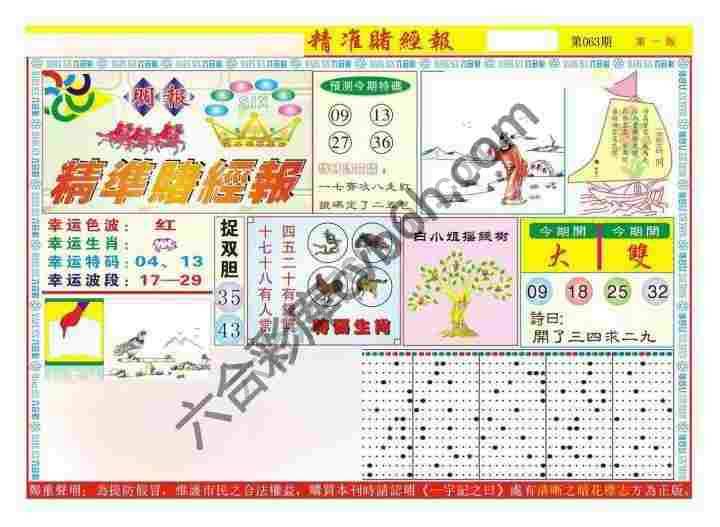 精准赌经报