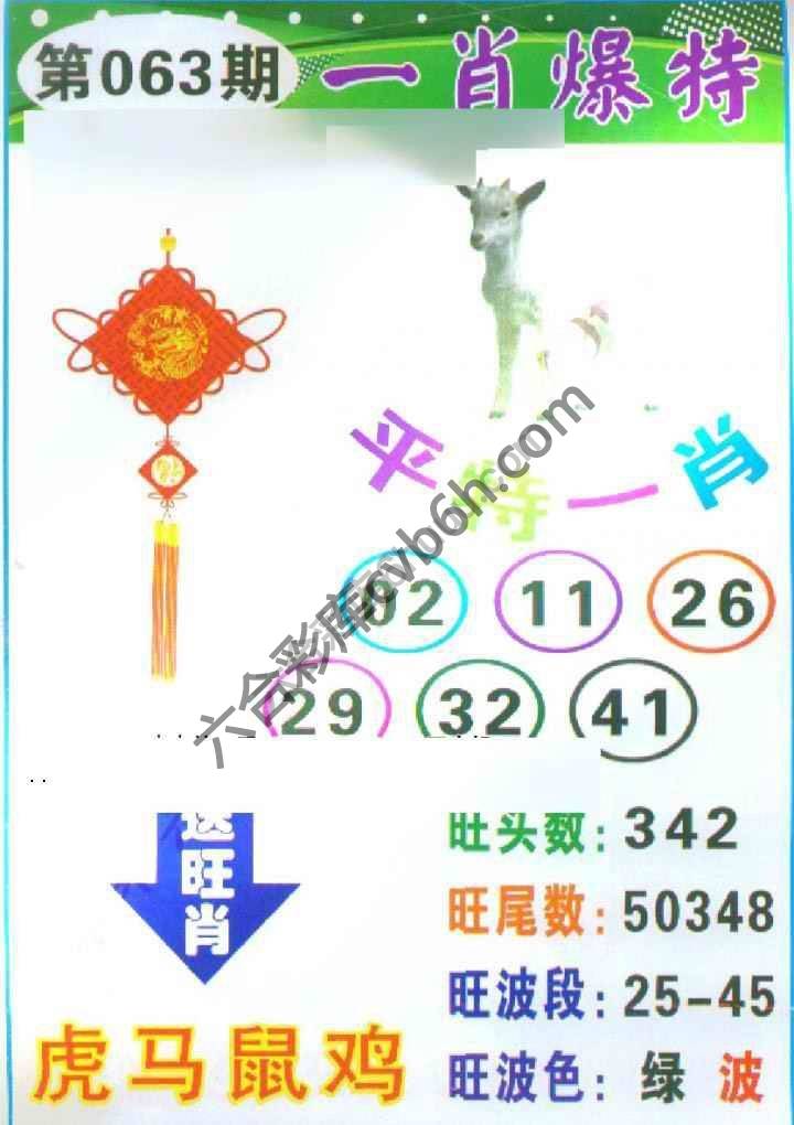 一肖爆特（新版）