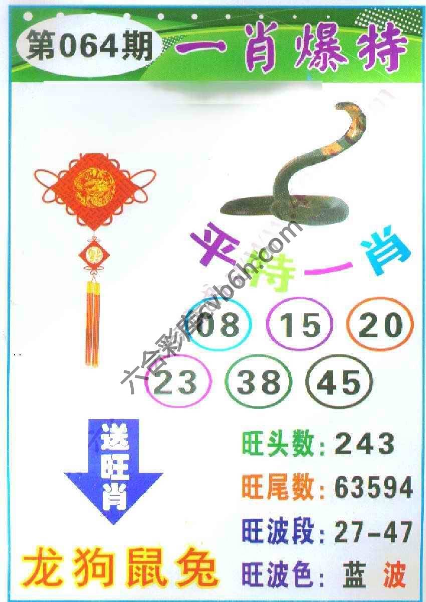 一肖爆特（新版）