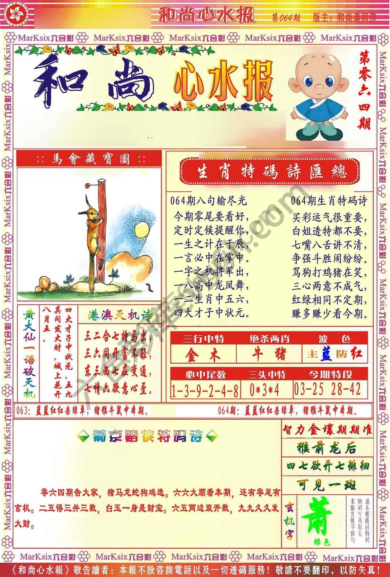 和尚心水报