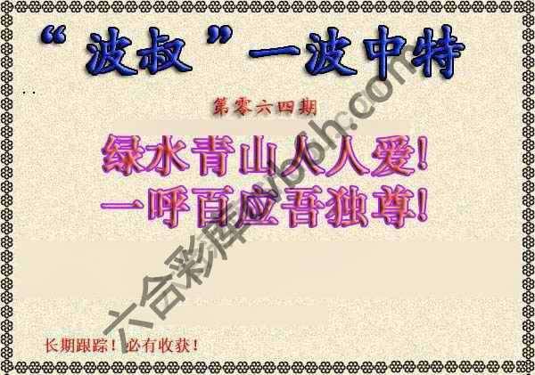 波叔一波中特