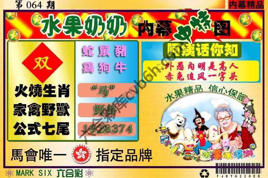 水果奶奶内幕中特图